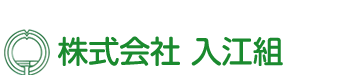 株式会社 入江組