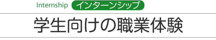 Internship　インターンシップ 学生向けの職業体験