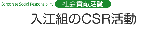 Corporate Social Responsibility　社会貢献活動 入江組のCSR活動