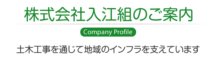 株式会社 入江組のご案内