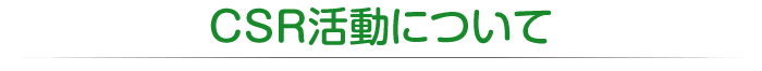 CSR活動について