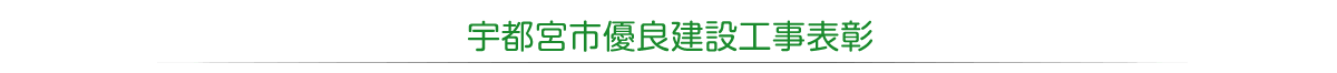 宇都宮市優良建設工事表彰