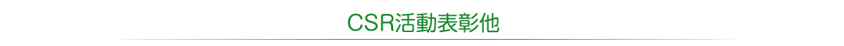 CSR活動表彰他