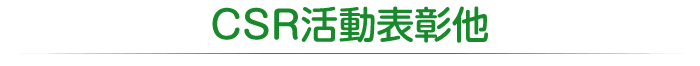 CSR活動表彰他