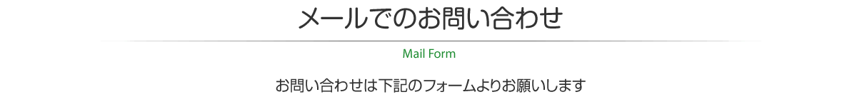 メールでのお問い合わせ　当社へのお問い合わせは下記のフォームより承ります。　必要事項を記入されましたら「送信ボタン」を押してください。