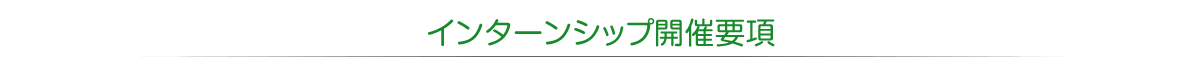 インターンシップ開催要項