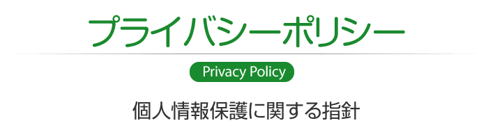 プライバシーポリシー　個人情報保護に関する指針