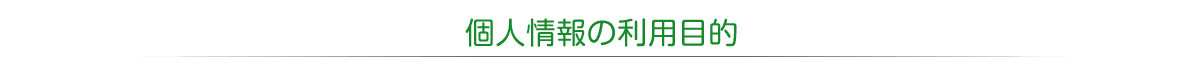 個人情報の利用目的