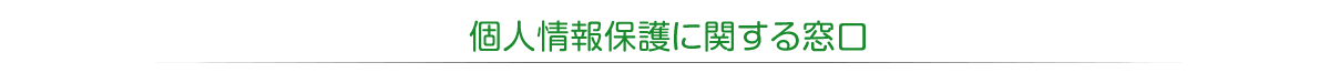 個人情報保護に関する窓口