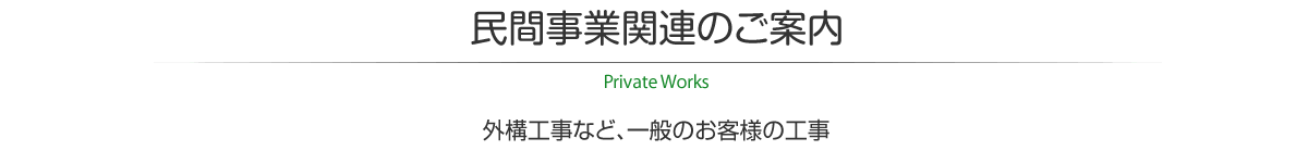 民間事業関連のご案内　駐車場舗装・外構工事など一般のお客様の工事