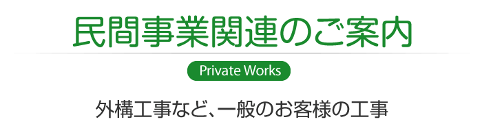 民間事業関連のご案内　駐車場舗装・外構工事など一般のお客様の工事