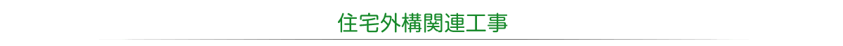 住宅外構関連工事