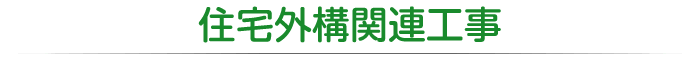 住宅外構関連工事