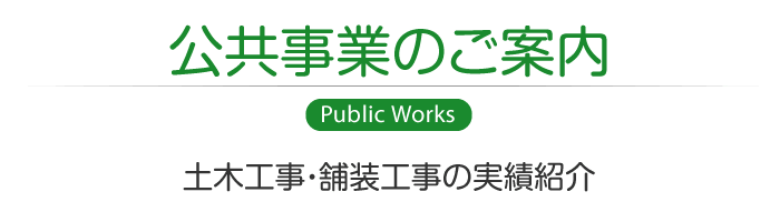 公共工事のご案内　土木工事・舗装工事の実績紹介